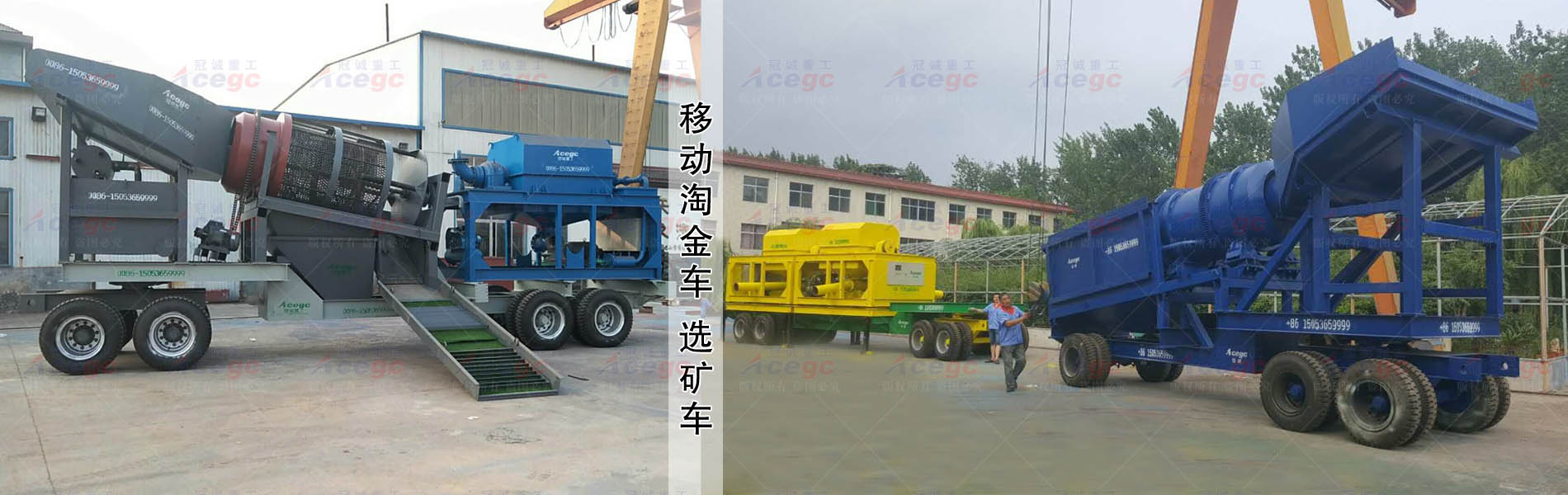 移動淘金車 選礦車